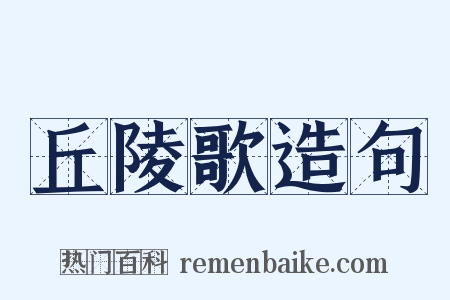 丘陵歌造句是什么意思的图片